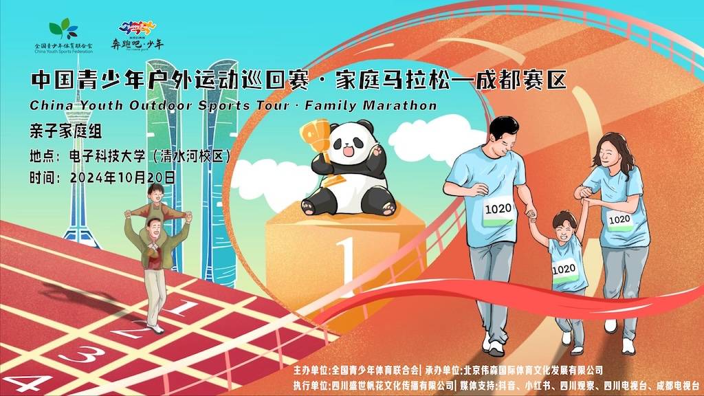 2024中国青少年户外运动巡回赛 家庭马拉松 (成都站) Logo