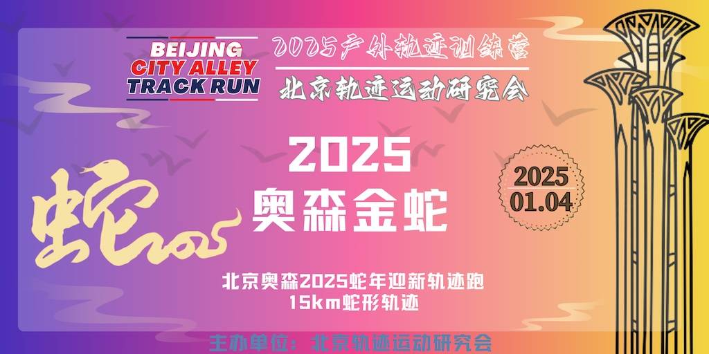 2025户外轨迹训练营 第49期《2025奥森金蛇轨迹跑》 Logo