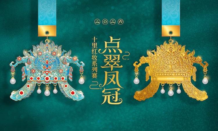 2026十里红妆线上系列赛-点翠凤冠 Logo