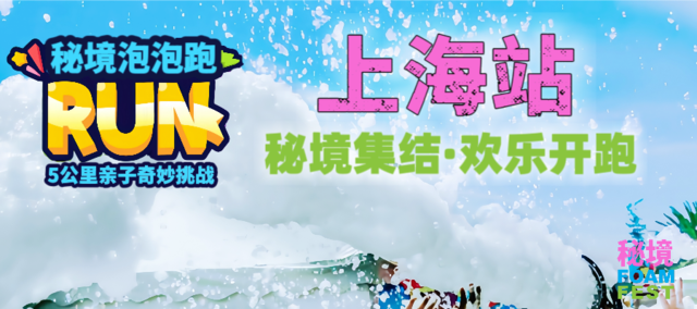 2025秘境泡泡跑上海站 Logo