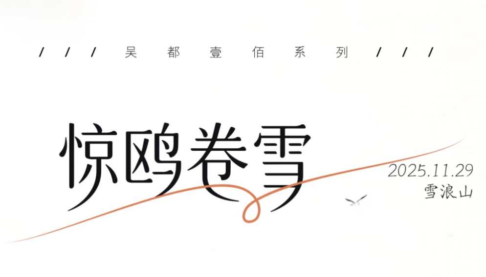 2025吴都100系列赛・惊鸥卷雪 Logo