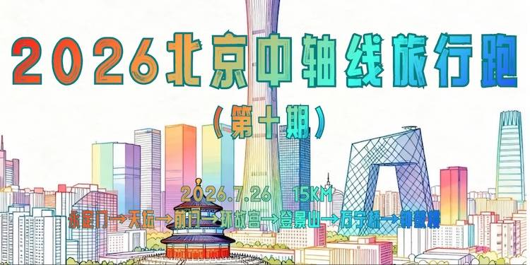 2026北京环城跑·北京中轴线旅行跑（第十期） Logo