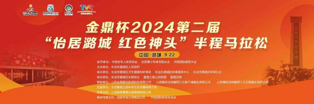金鼎杯2024第二届“怡居潞城 红色神头”半程马拉松 Logo