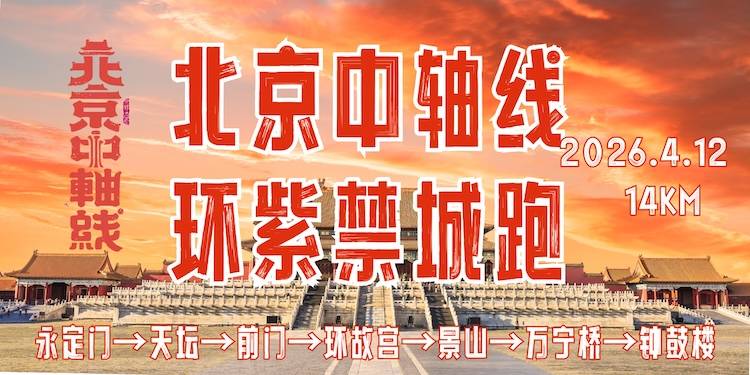 2026北京轨迹跑总136期·北京中轴线环紫禁城跑 Logo
