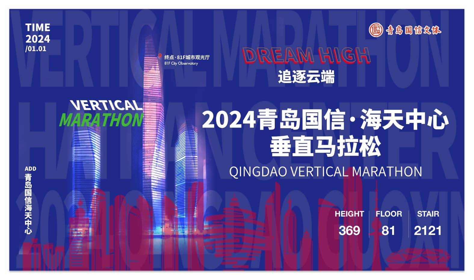 2024中国青岛・海天中心垂直马拉松