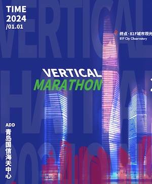 2024中国青岛・海天中心垂直马拉松 Logo