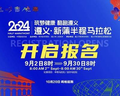 “筑梦健康・酷跑遵义”2024遵义・新蒲半程马拉松 Logo