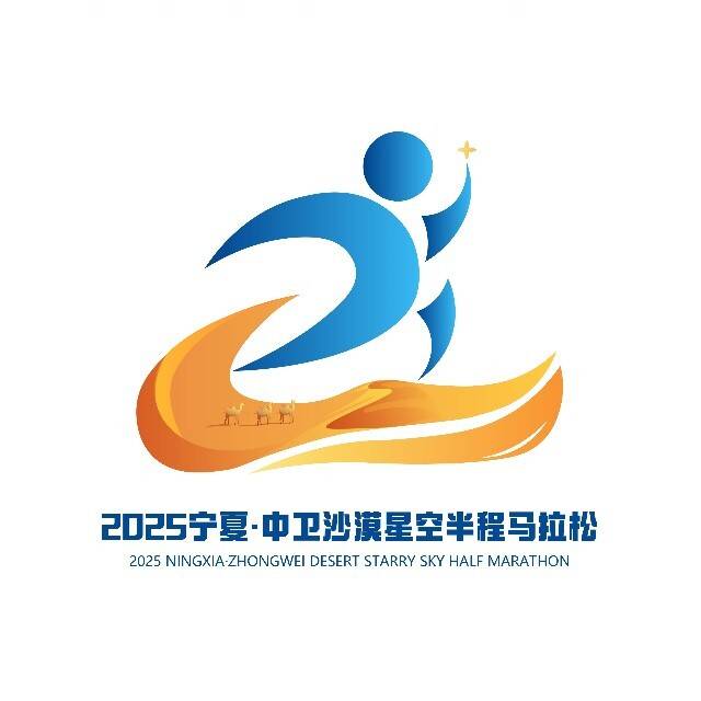“追着星星跑”2025年宁夏 (中卫) 沙漠星空半程马拉松 Logo