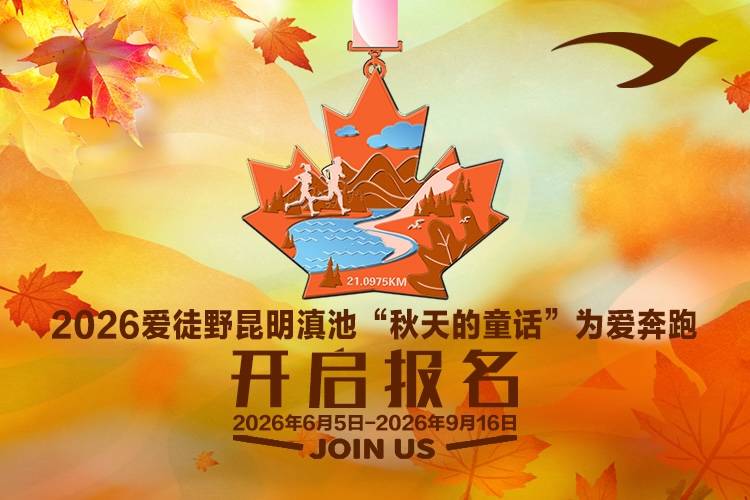 2026爱徒野昆明滇池“秋天的童话”为爱奔跑 Logo
