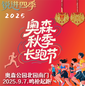 锐进四季—2025奥森秋季长跑节 Logo