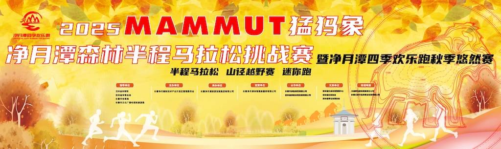 2025 MAMMUT猛犸象净月潭森林半程马拉松/四季欢乐跑秋季悠然赛/MAMMUT猛犸象长春净月潭山径越野赛 Logo
