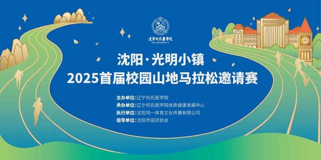 沈阳光明小镇 2025首届校园山地马拉松邀请赛 Logo
