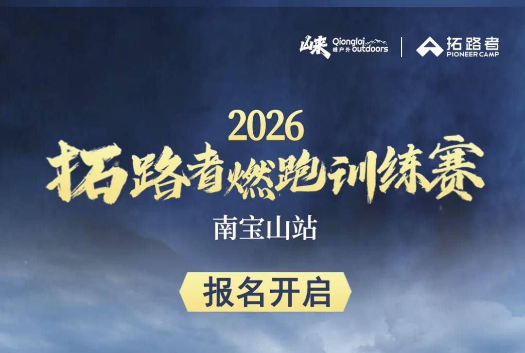 2026拓路者燃跑训练赛·南宝山站 Logo