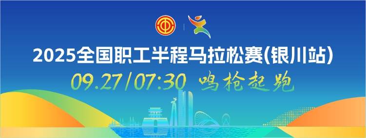 2025全国职工半程马拉松赛 (银川站) Logo