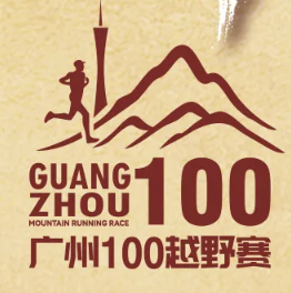 2026广州100越野赛 Logo