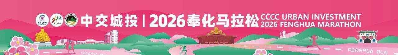 中交城投｜2026奉化马拉松