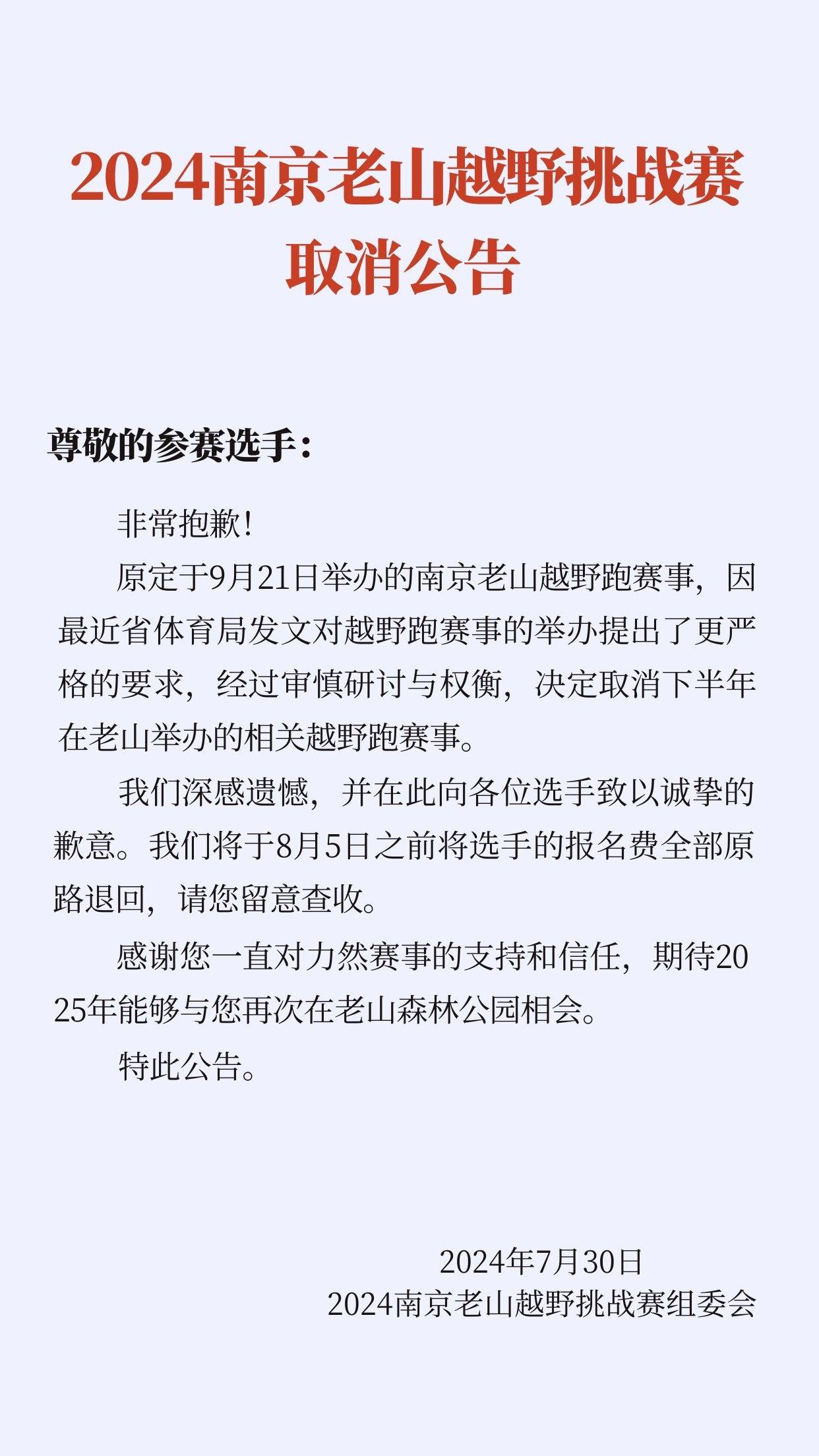 2024第六届南京老山100越野挑战赛 (取消)