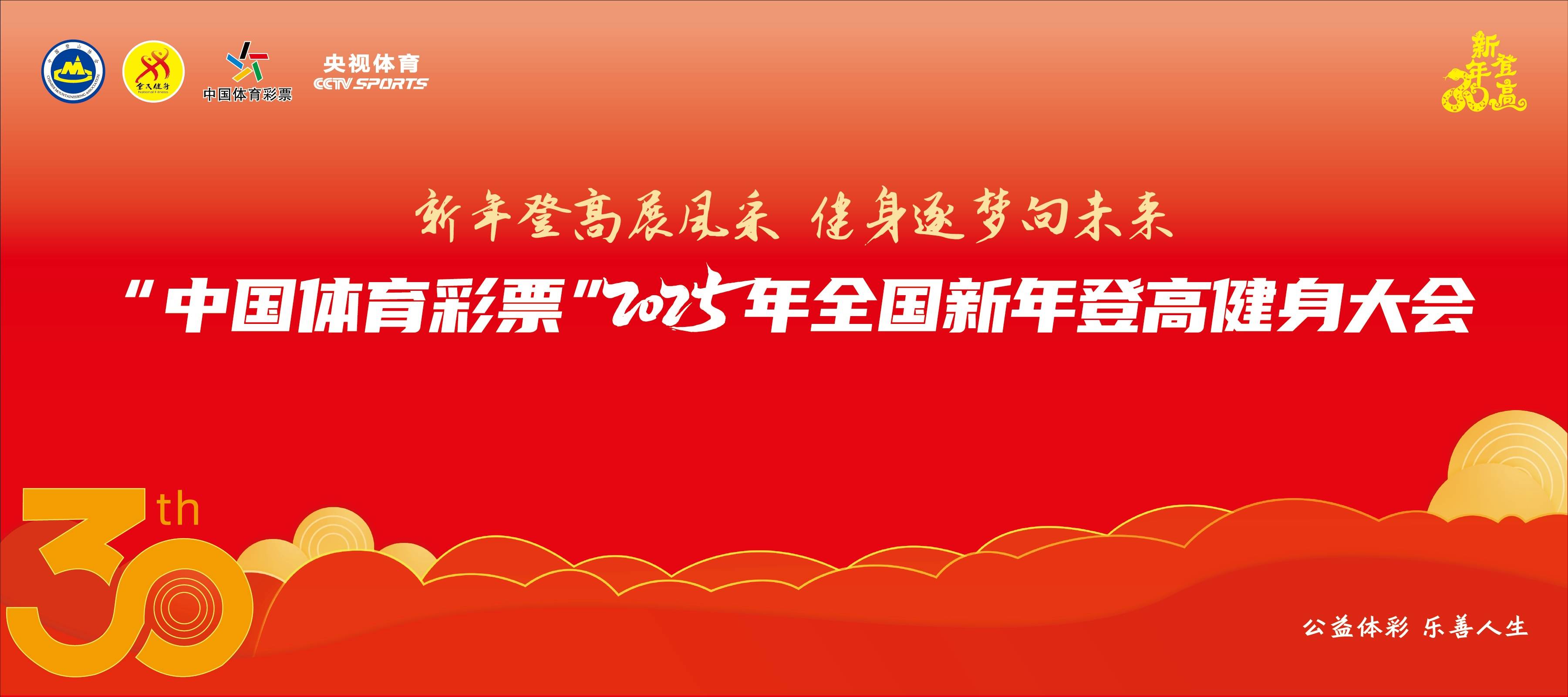 “新年登高展风采，健身逐梦向未来”“中国体育彩票”2025全国新年登高健身大会 Logo