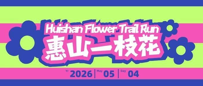 2026惠山一枝花 Logo