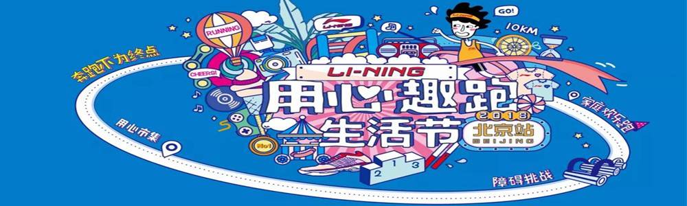 2018李宁用心趣跑生活节 北京站