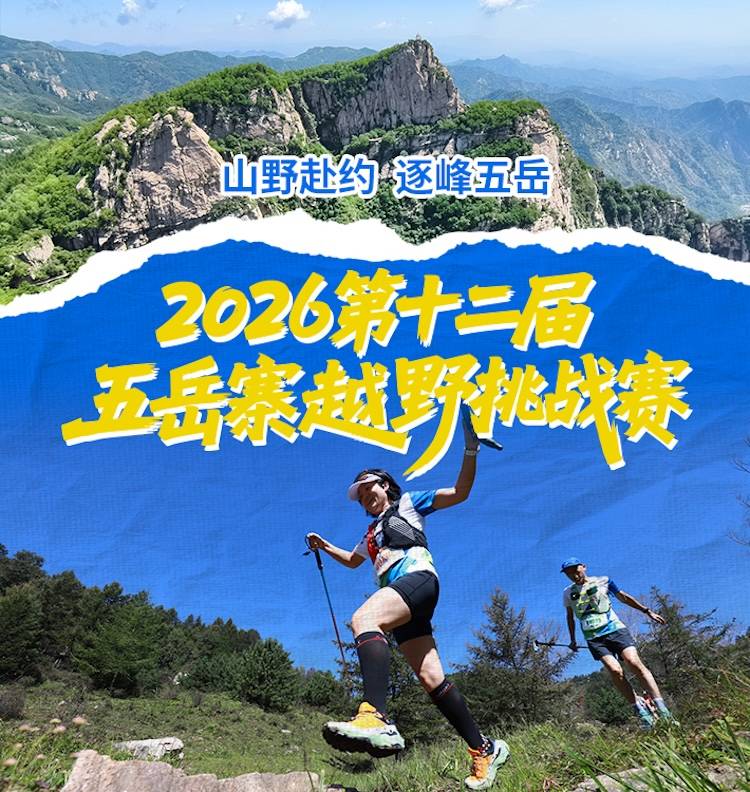 2026第十二届五岳寨越野挑战赛 Logo