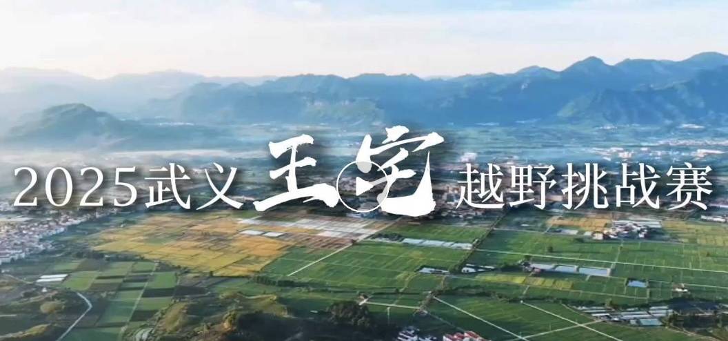 2025武义王宅越野挑战赛 Logo