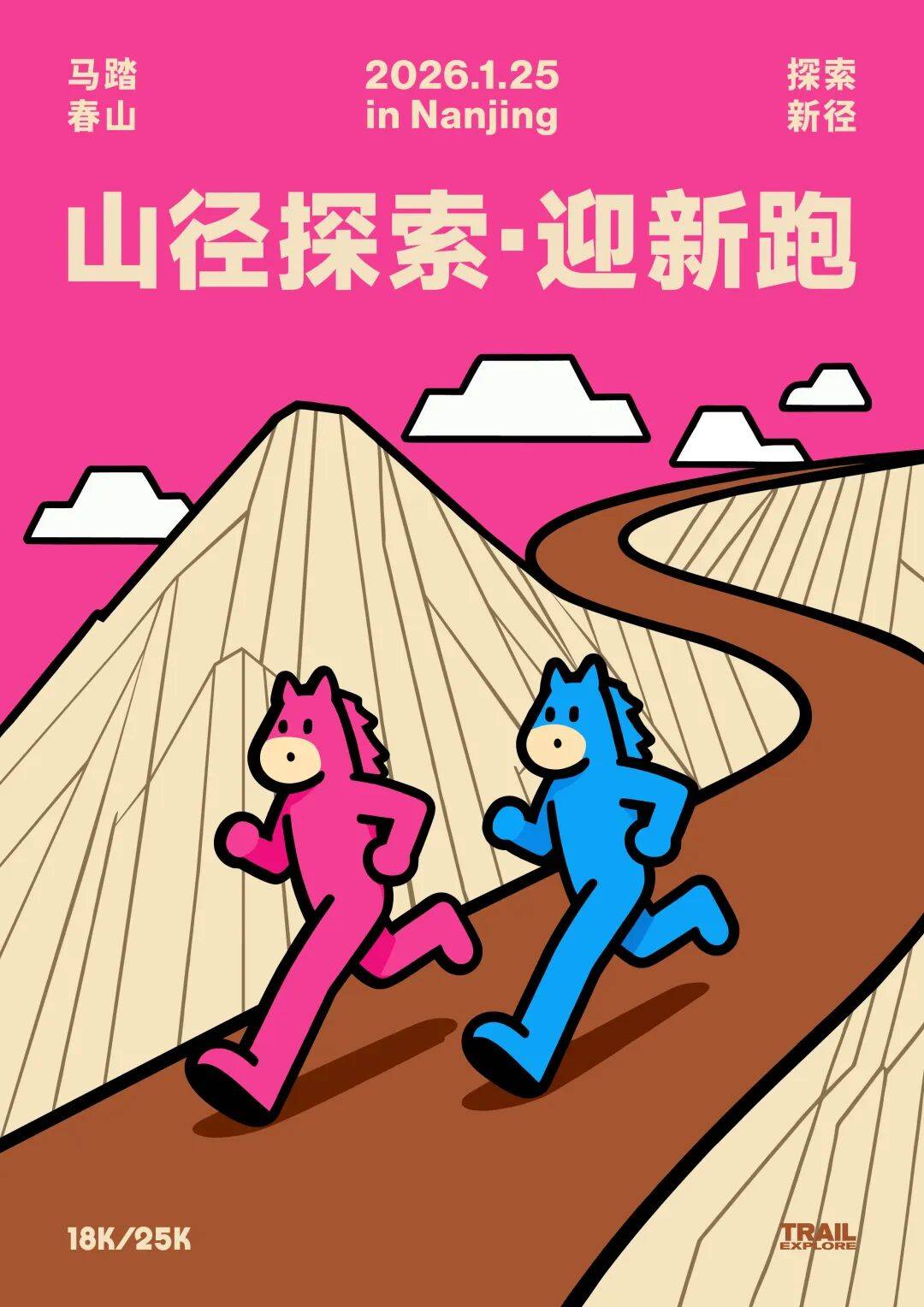 2026山径探索・迎新跑「马」踏春山 Logo
