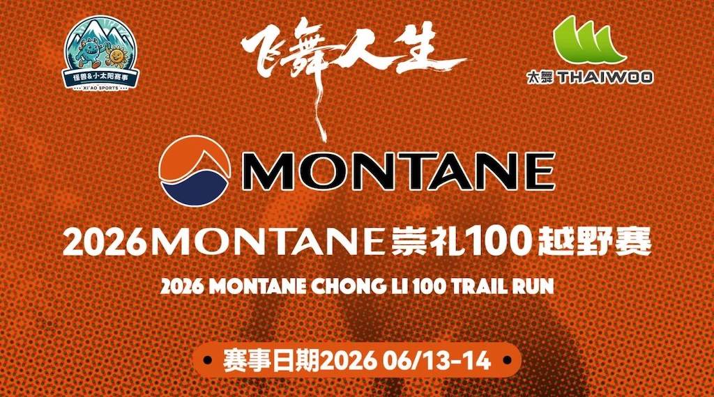 2026 MONTANE 崇礼100越野赛