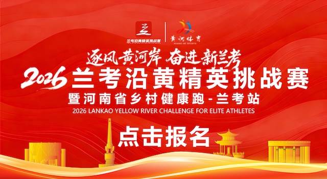 2026兰考沿黄精英挑战赛暨河南省乡村健康跑·兰考站 Logo