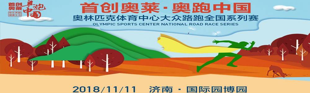 2018首创奥莱·奥跑中国山东济南站