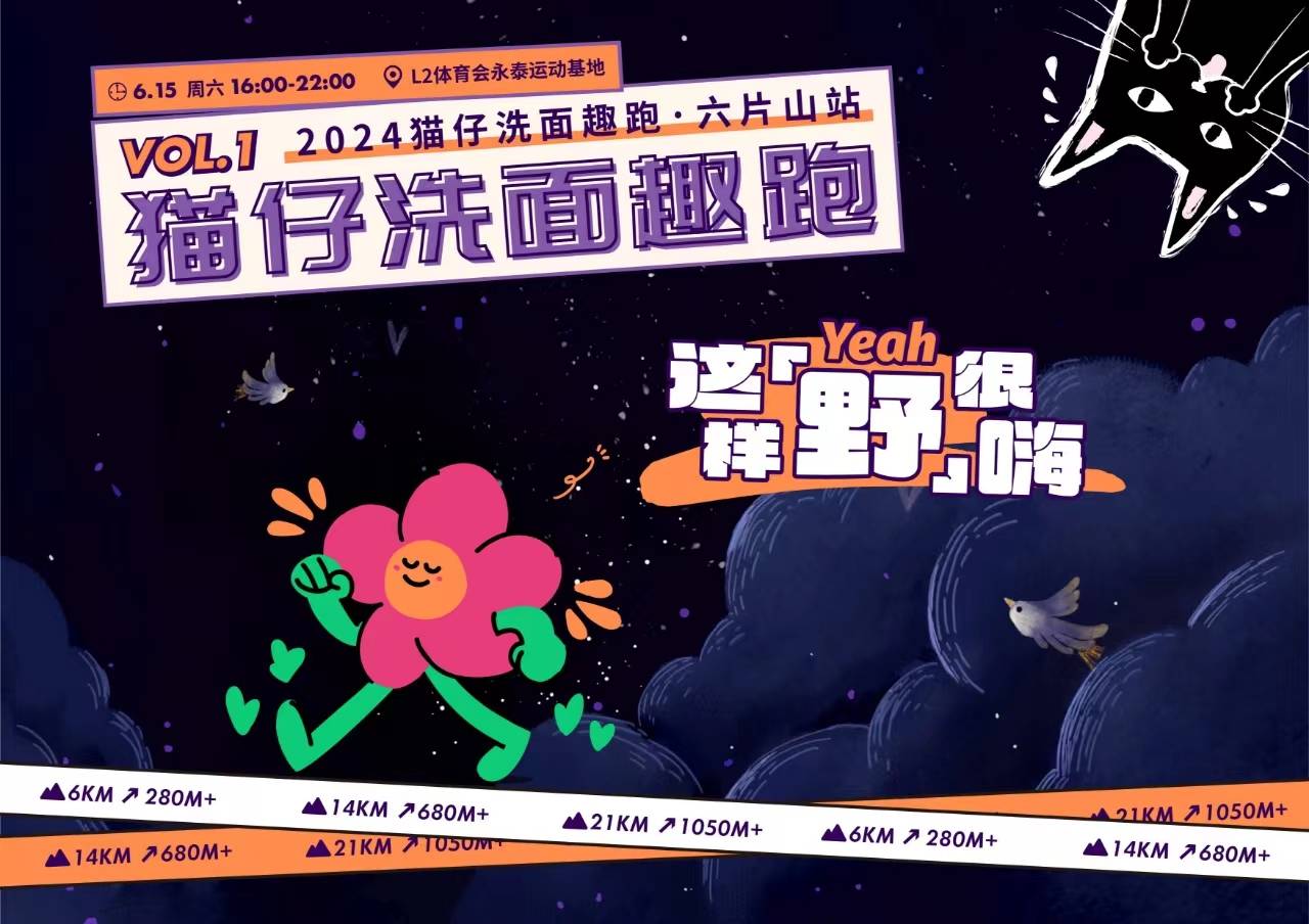 2024广州猫仔洗面趣跑「六片山站」