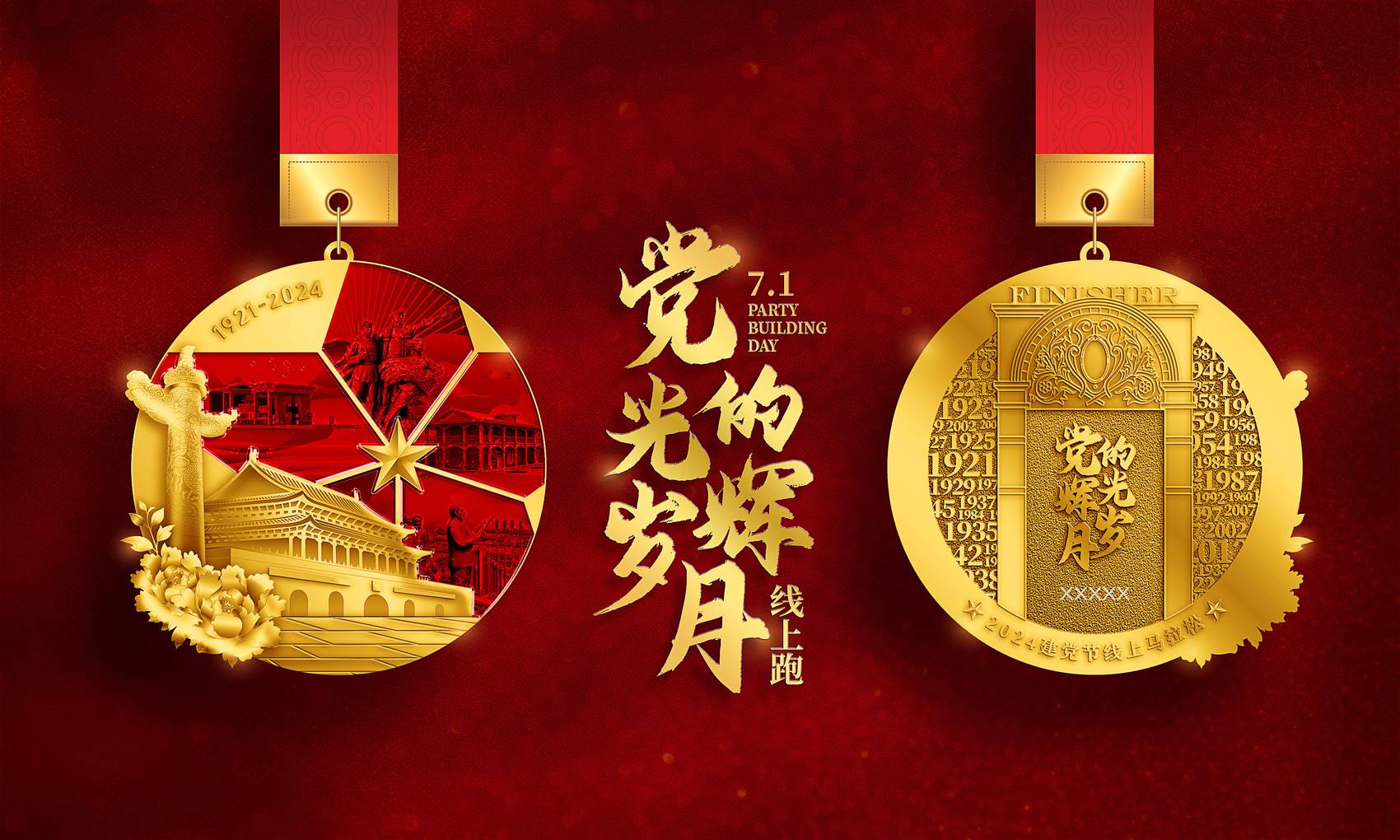2024建党节线上马拉松 Logo