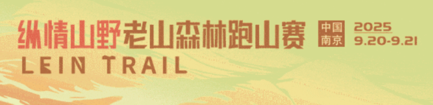 2025LEIN TRAIL｜纵情山野老山森林跑山赛 Logo