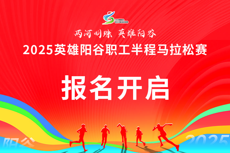 2025英雄阳谷职工半程马拉松赛 Logo