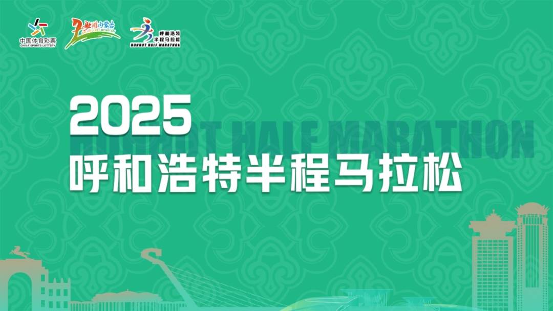 2025呼和浩特半程马拉松 Logo