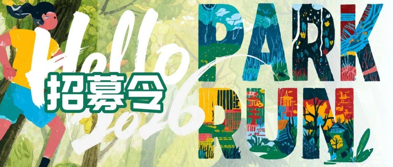2026 PARKRUN派克快跑・肇庆七星岩迎新跑 Logo