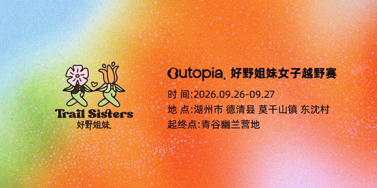 2026 Outopia好野姐妹莫干山秋季赛 Logo