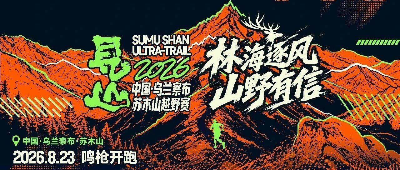 2026中国·乌兰察布·苏木山越野赛