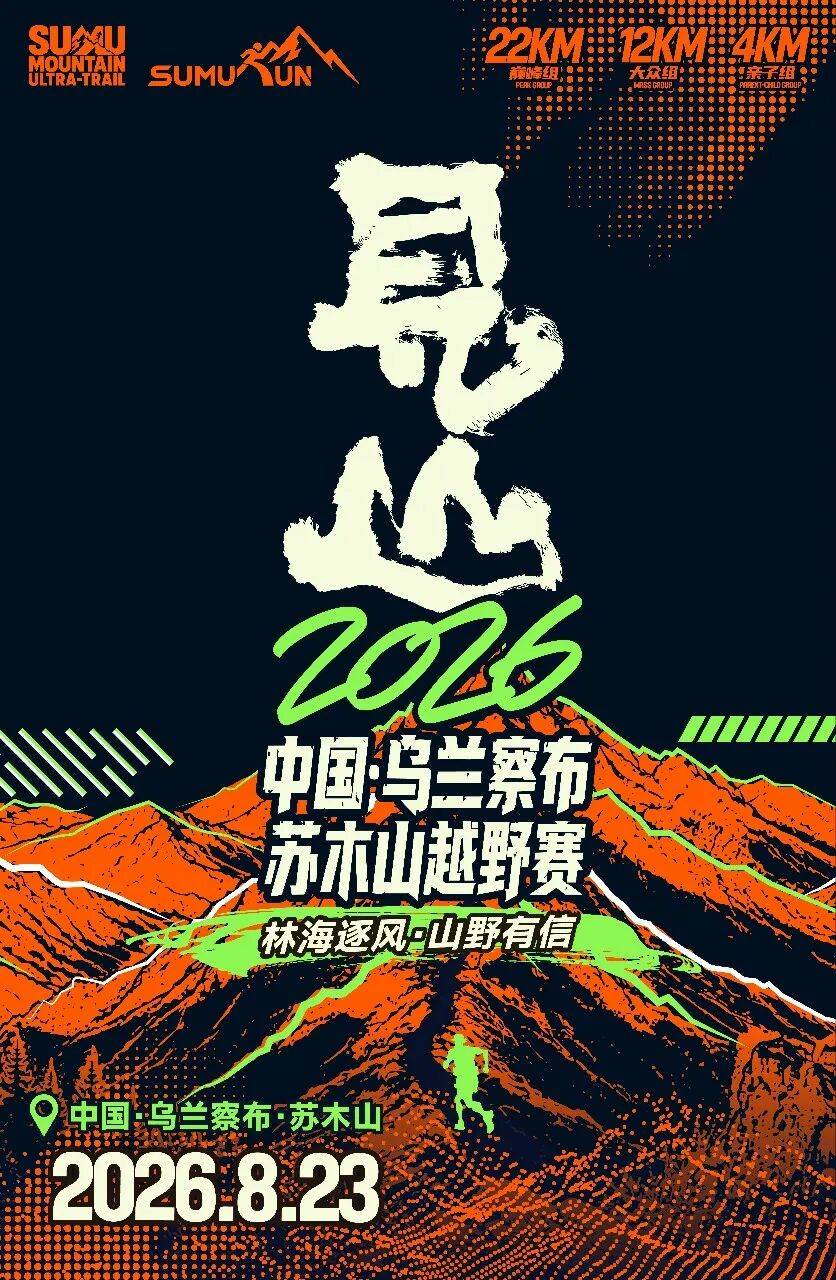 2026中国·乌兰察布·苏木山越野赛 Logo