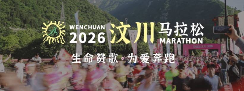 2026汶川马拉松