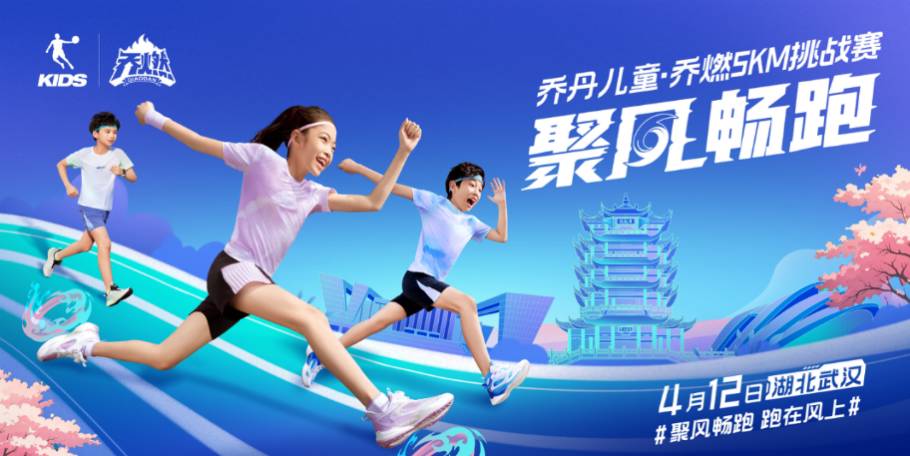 2025 聚风畅跑 乔丹儿童・乔燃 5K 挑战赛 Logo