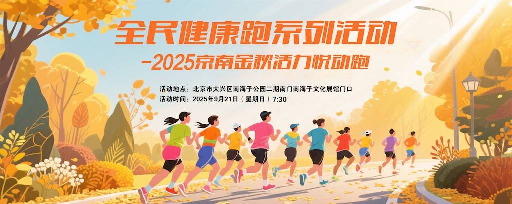 全民健康跑系列活动—2025京南金秋活力悦动跑 Logo