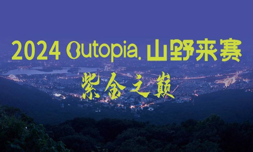 2024 Outopia山野来赛—南京紫金山夜赛 Logo