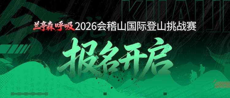 “兰亭森呼吸”2026会稽山国际登山挑战赛 Logo
