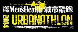 城市酷跑 (URBANATHLON) Logo