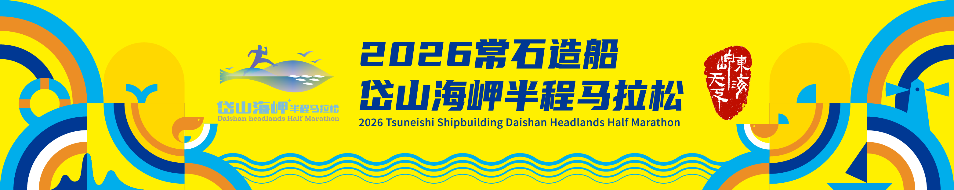 2026岱山海岬半程马拉松