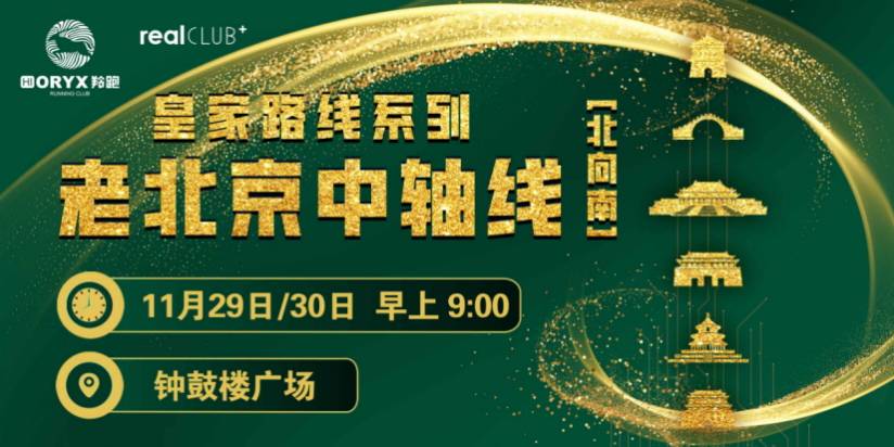 2025赛季北京皇家路线系列—老北京中轴线 (北向南) Logo