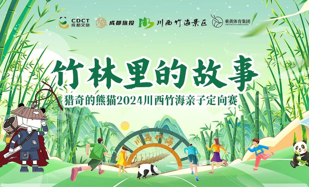 猎奇的熊猫2024川西竹海亲子定向赛 Logo