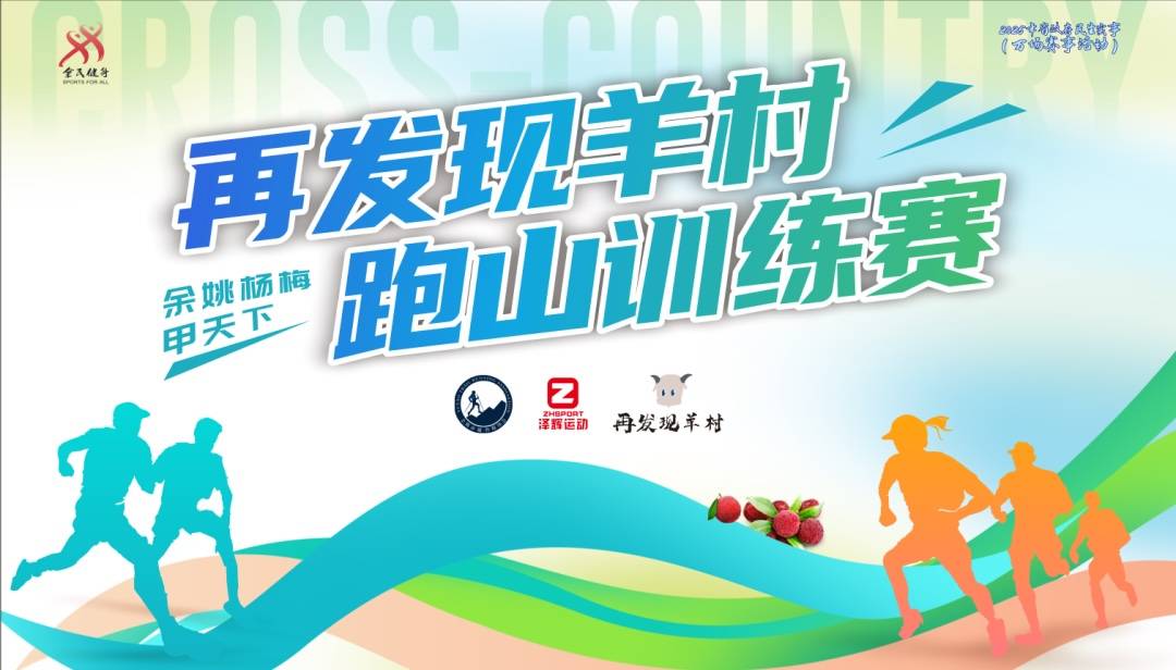 2025再发现・羊村跑山训练赛 Logo