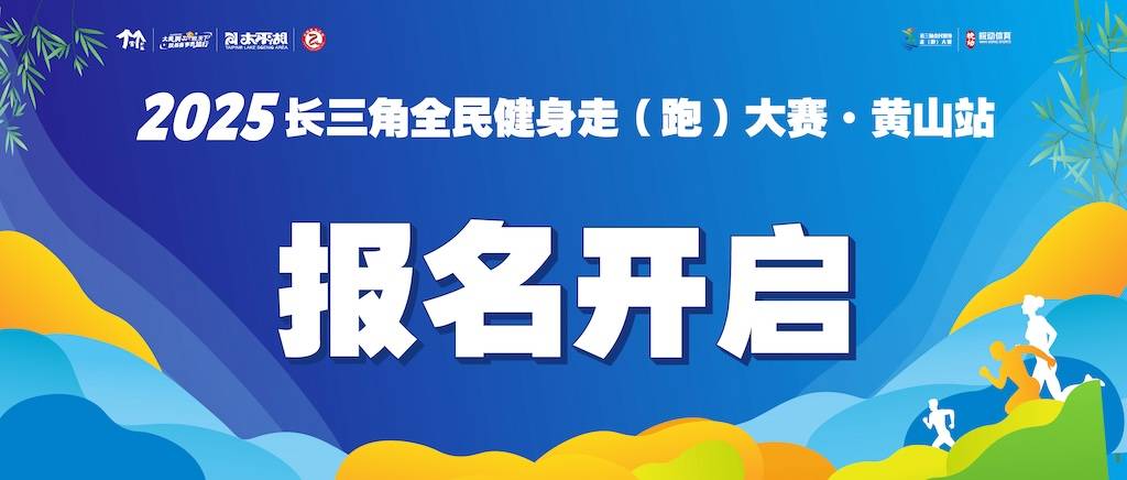 2025长三角全民健身走 (跑) 大赛・黄山站暨新华“竹”梦行 Logo